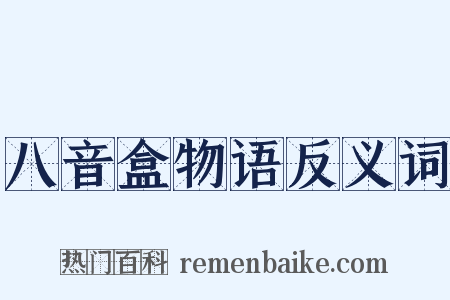 八音盒物语反义词是什么意思的图片